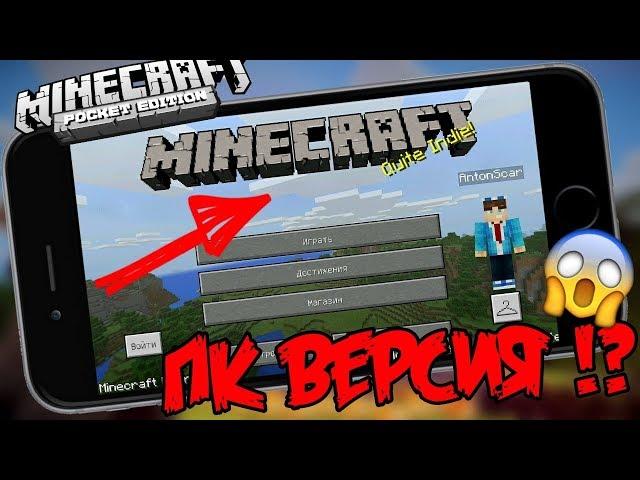 Mojang СДЕЛАЛИ НОВЫЙ МАЙНКРАФТ ДЛЯ ТЕЛЕФОНА КАК НА КОМПЬЮТЕРЕ !? - Minecraft PE 1.3