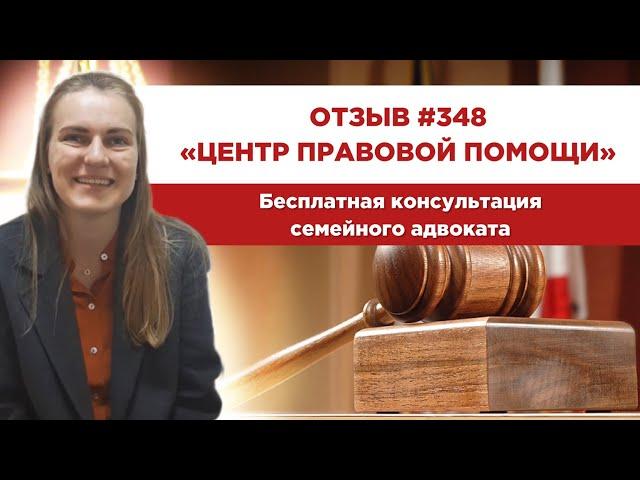  Отзыв 348. Центр правовой помощи. Бесплатная консультация семейного адвоката