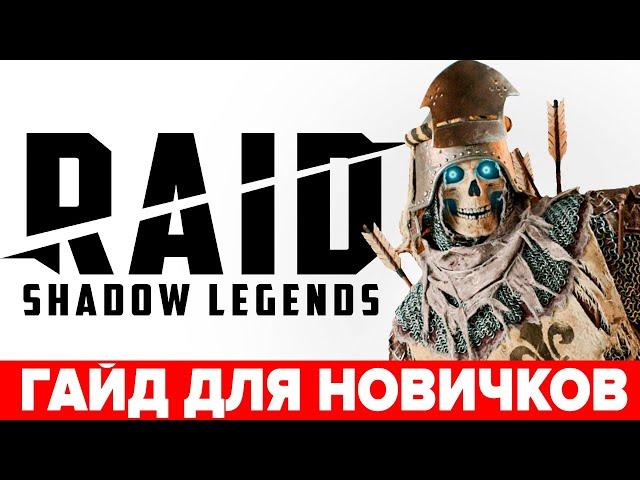  RAID Shadow Legends гайд для новичков с нуля  Кем начать играть в РЕЙД   Ссылка с бонусом
