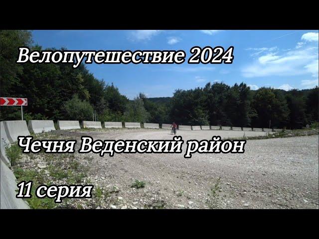 11. Велопутешествие 2024 Чечня Веденский район. Шали Гудермес Трасса М29