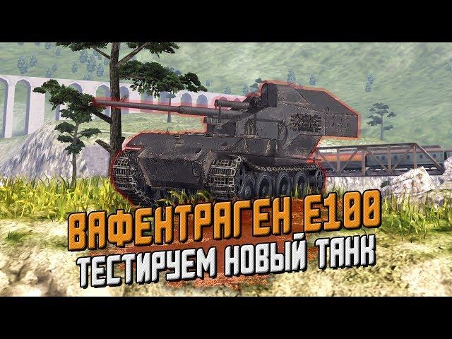 ВАФЕНТРАГЕН Е100 - ТЕСТИРУЕМ НОВЫЙ ТАНК В ИГРЕ / МОДЫ / Wot Blitz