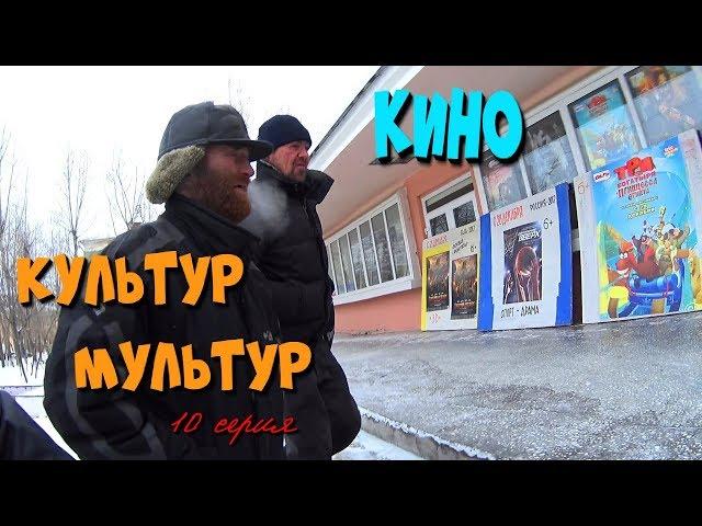 Один день среди бомжей / 10 серия - Культур Мультур или Рыжий и Бульдог В кино! (18+)