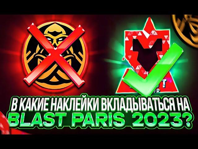 В КАКИЕ НАКЛЕЙКИ ВКЛАДЫВАТЬСЯ НА BLAST PARIS 2023? ИНВЕСТИЦИИ В BLAST PARIS | ИНВЕСТИЦИЯ В НАКЛЕЙКИ