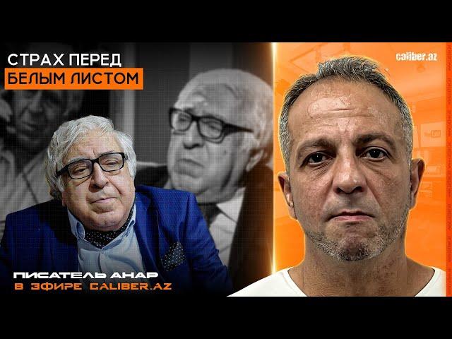 Страх перед белым листом. Писатель Анар в эфире Caliber.Az