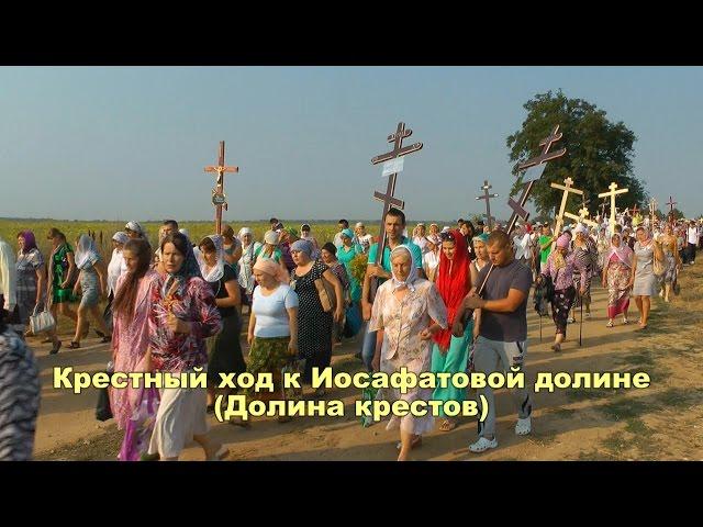 Крестный ход к Иосафатовой долине (Долина крестов) 15.08.15. Винницкая епархия / Ильинцы, Іллінці