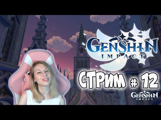 GENSHIN IMPACT: АПАЕМ РАНГ ПРИКЛЮЧЕНИЙ #12