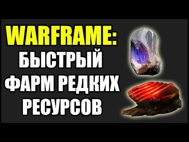 Warframe: Быстрый фарм. Теллуриум. Кристалл Аргона. И другие редкие ресурсы.