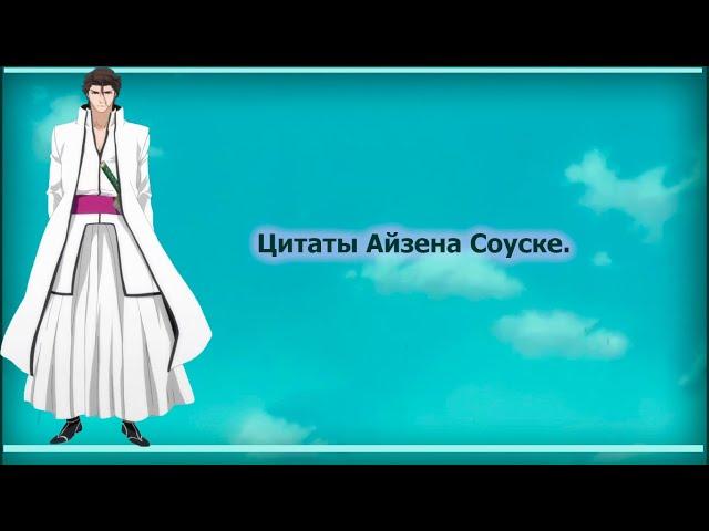 Цитаты Айзена Соуске из аниме сериала Блич(Bleach)