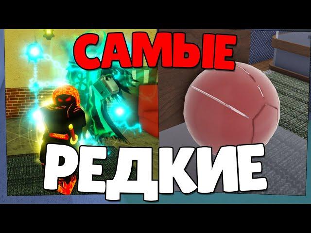 [YBA] САМЫЕ РЕДКИЕ ВЕЩИ В ЮБЕ! YOUR BIZZARE ADVENTURE!