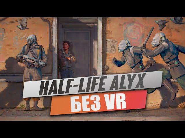 Как играть в Half-Life: Alyx без VR! (ГАЙД)