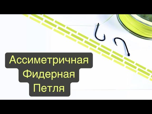 Универсальная фидерная оснастка несимметричная петля АСИММЕТРИЧНАЯ Лучший фидерный монтаж