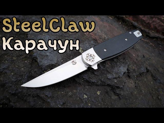 Отошли от стандартов ???  Микро нож  "STEELCLAW КАРАЧУН"