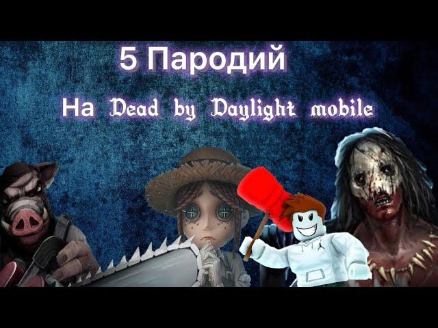 ТОП 5 КЛОНОВ  Dead by Daylight mobile НА ТЕЛЕФОН (Android iOS)