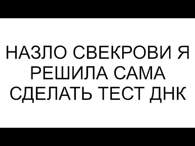 Назло свекрови я решила сама сделать тест ДНК