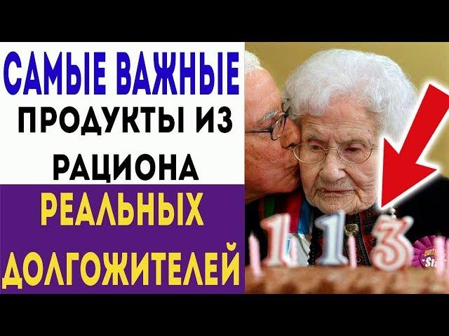 ВОТ, ЧТО НУЖНО ЕСТЬ КАЖДЫЙ ДЕНЬ, ЧТОБЫ ДОЖИТЬ ДО 100 ЛЕТ! Про здоровье и долголетие