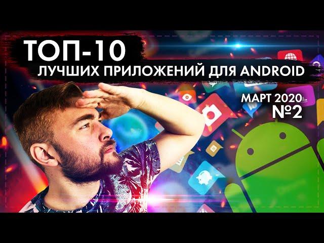 ТОП 10 ЛУЧШИХ ANDROID ПРИЛОЖЕНИЙ ДЛЯ СМАРТФОНОВ ЗА МАРТ 2020 №2