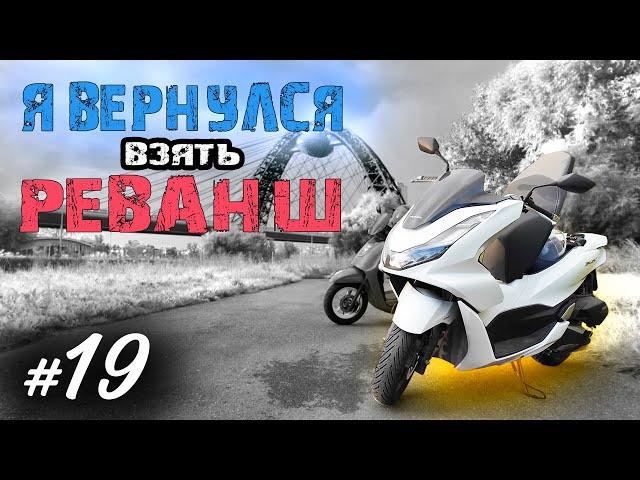 Хроники Психа 19. Реванш! Гонка с китайской Веспой. Ariic Gemma 108 против PCX | Мотобудни |