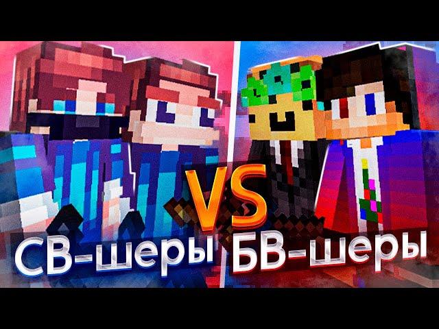 2 СВ шера VS 2 БВ шера! ЖЕСТКАЯ БИТВА ЮТУБЕРОВ