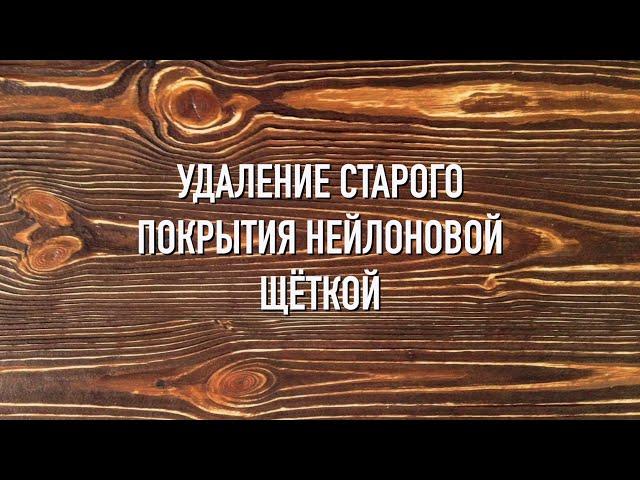 Удаление старого покрытия нейлоновой щёткой / Стеллаж своими руками / Обработка фанеры