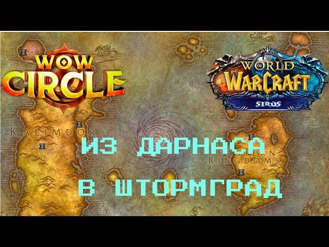 Как из Дарнаса (Тельдрассила) попасть в Штормград World of Warcraft WOW Circle / Sirus