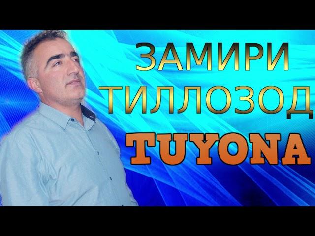 ЗАМИРИ-ТИЛЛОЗОД***TUYONA