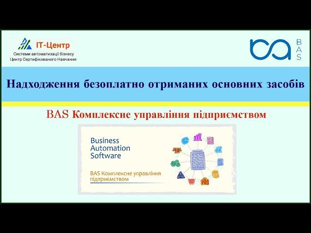 BAS КУП | Надходження безоплатно отриманих основних засобів