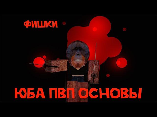 [ЮБА] ЮБА ГАЙД НА ПВП! ФИШКИ, ОСНОВЫ И ЭТИКЕТ ПВП В ЮБА! юба обнова