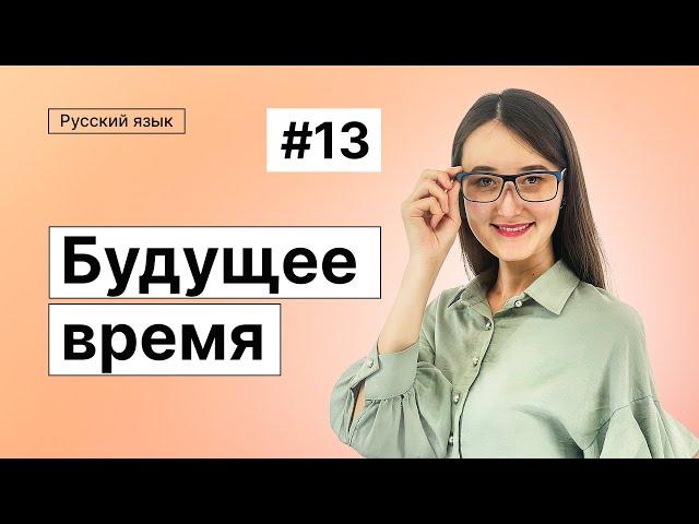 Будущее время | 13-dars | Rus tilini 0 dan o'rganish