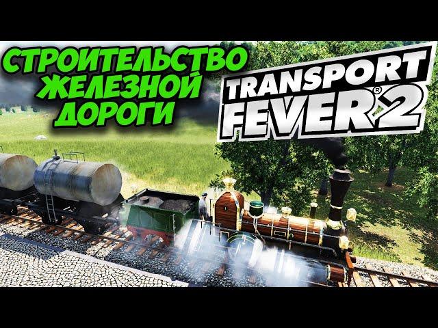 TRANSPORT FEVER 2  Железные дороги (как правильно начинать, прохождение, гайд)