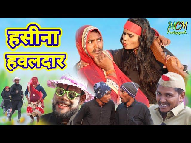 हसीना हवलदार // जबरदस्त अवधी भाषा कोमेडी वीडियो mcm pratapgarh pratapgarhiya comedy video