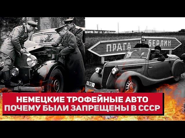 Немецкие трофейные авто - почему были запрещены в СССР после войны?