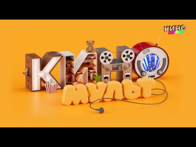 Уход на профилактику (КиноМульт, 17.01.2024)