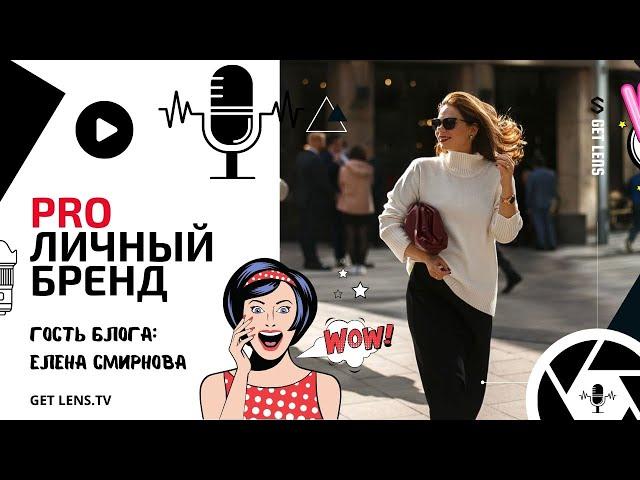 ЕЛЕНА СМИРНОВА: PRO ЛИЧНЫЙ БРЕНД ФОТОГРАФА / КАК ПОСТРОИТЬ ЛИЧНЫЙ БРЕНД?