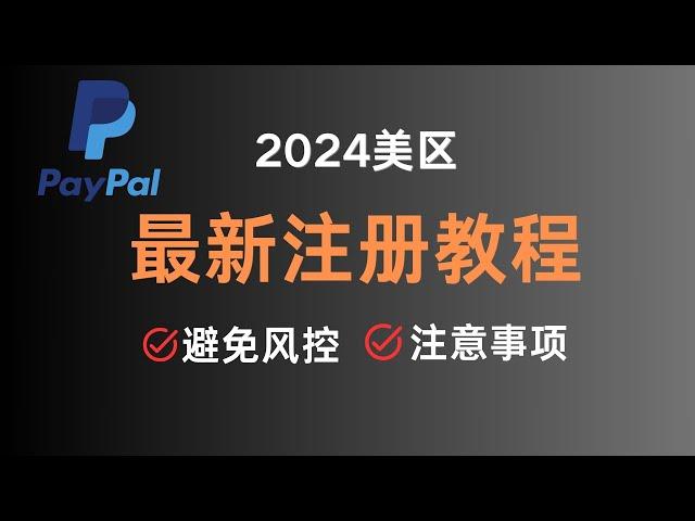 2024美区PayPal贝宝最新最全注册教程，美区PayPal个人版注册，避免风控，注意事项使用方法