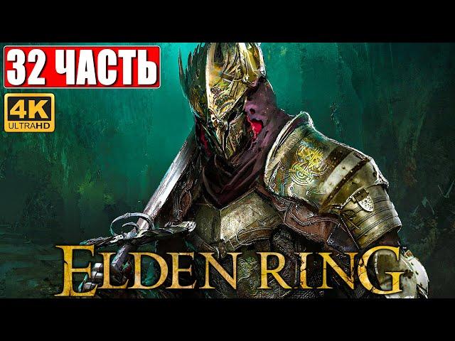 ПРОХОЖДЕНИЕ ELDEN RING [4K]  Часть 32  На Русском  Геймплей и Обзор Элден Ринг на ПК