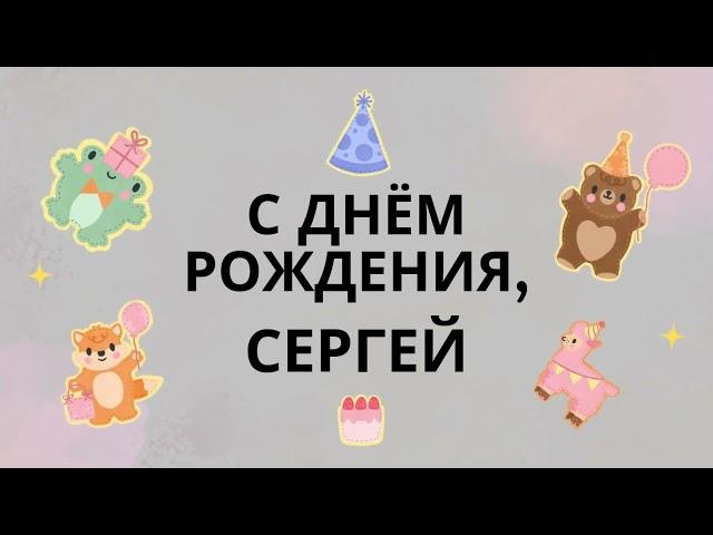 Сергей, Серёга, с днём рождения! Шуточная, весёлая песня поздравление