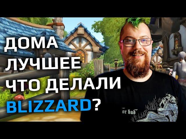 Я попробовал Дома в WOW (нет), но ОНИ попробовали
