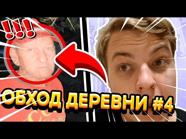 ДЕД ПЯТЁРКИ ПРОТИВ ЕДИНОЙ РОССИИ | ПЯТЁРКА ПРОВОДИТ ОБХОД СВОЕЙ ДЕРЕВНИ #4