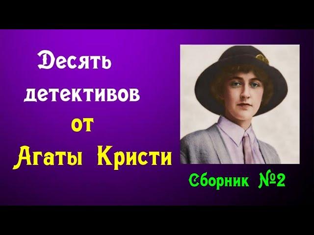 Агата Кристи.Сборник детективов.Аудиокниги бесплатно.Читает актер Юрий Яковлев-Суханов.