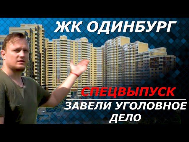 ЖК Одинбург | Конфликт с УК | Иван ЖК