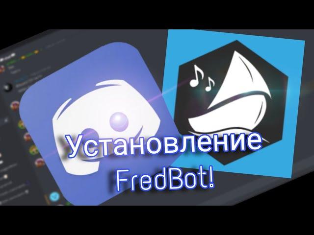 Как установить Дискорд бота FredBot!