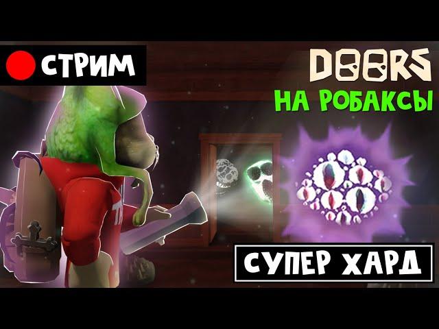 СУПЕР ХАРД мод на РОБАКСЫ в игре DOORS роблокс | RED CAT | Стрим roblox