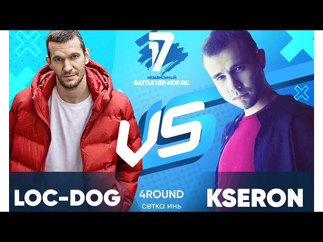 Loc-Dog vs KseroN - ТРЕК на 4 раунд | 17 Независимый баттл - В книге всё было по-другому