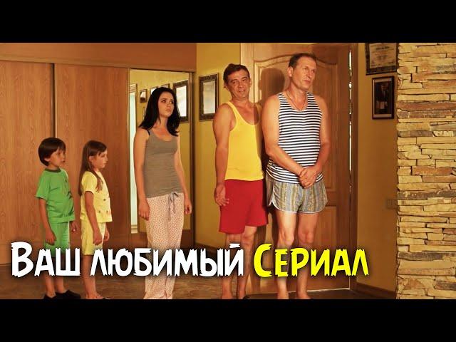 Этот сериал стал родным! Смотрится на одном дыхании! "Сваты. 5 сезон" 9-16 серия