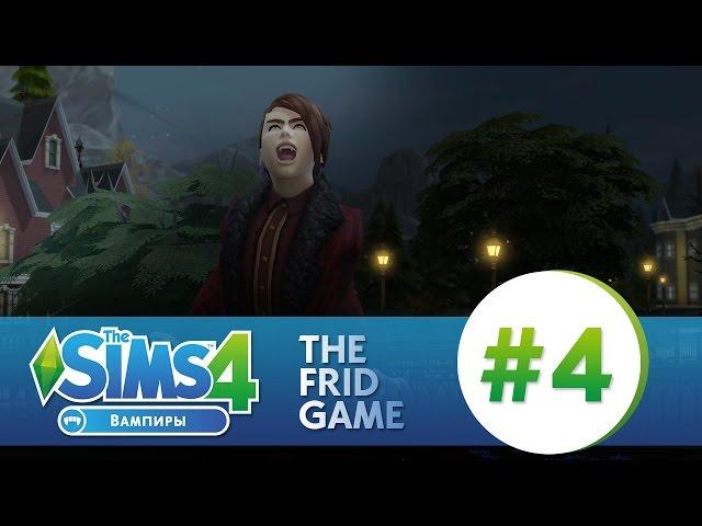 The Sims 4: ВАМПИРЫ #4 | МАКСИМАЛЬНЫЙ НАВЫК!