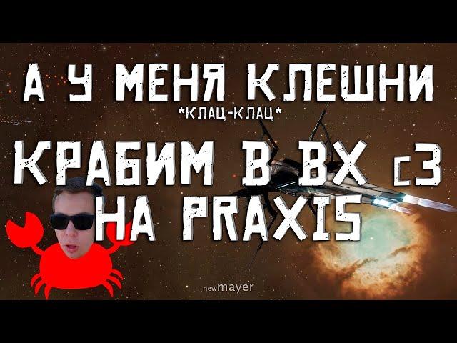 EVE online — Крабим на Praxis в с3. Это оказалось проще, чем я думал [Часть 78]