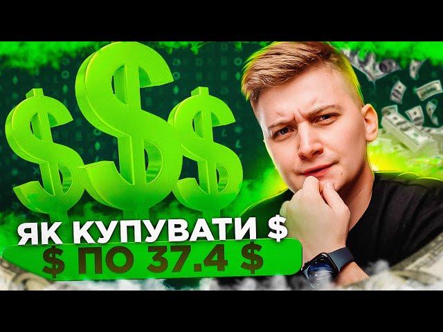 Як купувати долари по 37.44