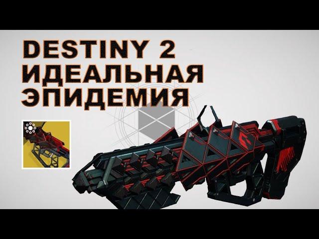 Как получить винтовку "Идеальная эпидемия" (Ourbrake Perfected) | Destiny 2