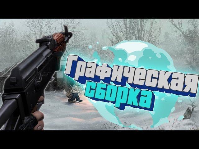 S.T.A.L.K.E.R. Зов Припяти - Графический мод.