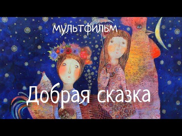 Мультфильм колыбельная ДОБРАЯ СКАЗКА. Наталия Фаустова и Аня Еремина. #Колыбельные для всей семьи #7